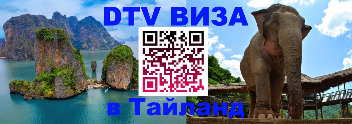 Электронная виза DTV в Тайланд Армавир 