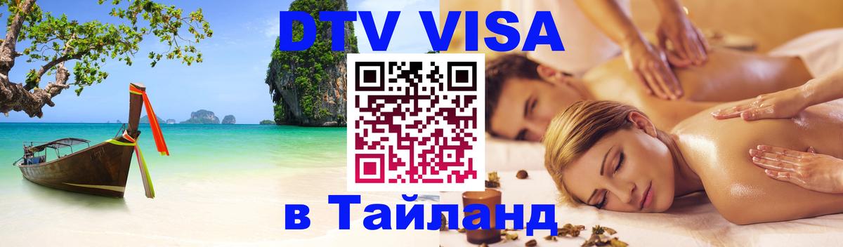 Виза ДТВ на 5 лет в Тайланд 