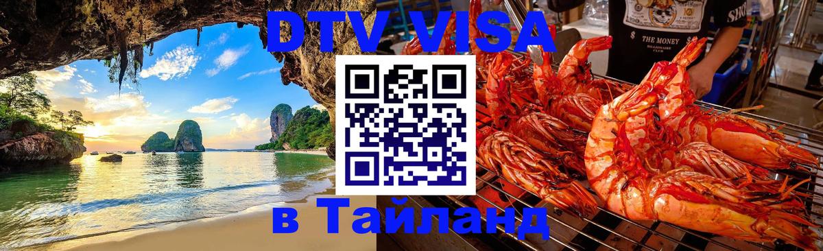 DTV Visa Thailand — прайс и условия, виза без дополнительных документов - Армавир  05.12.2025 